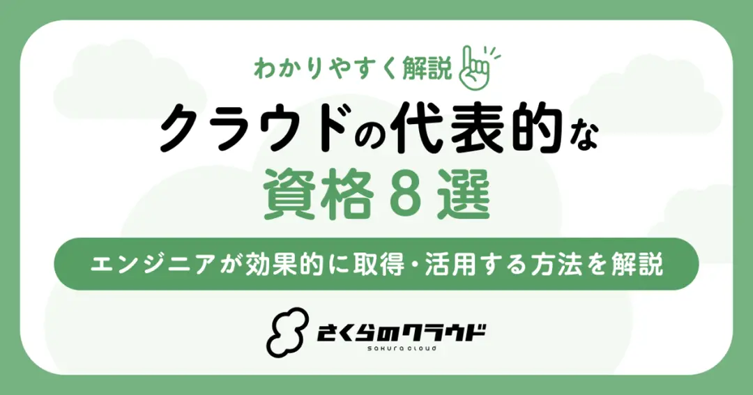 クラウドの代表的な資格8選｜エンジニアが効果的に取得・活用する方法を解説
