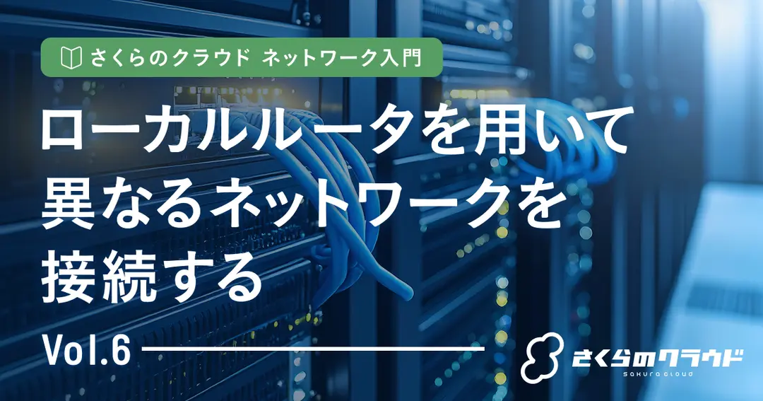 さくらのクラウド ネットワーク入門 6. ローカルルータを用いて異なるネットワークを接続する
