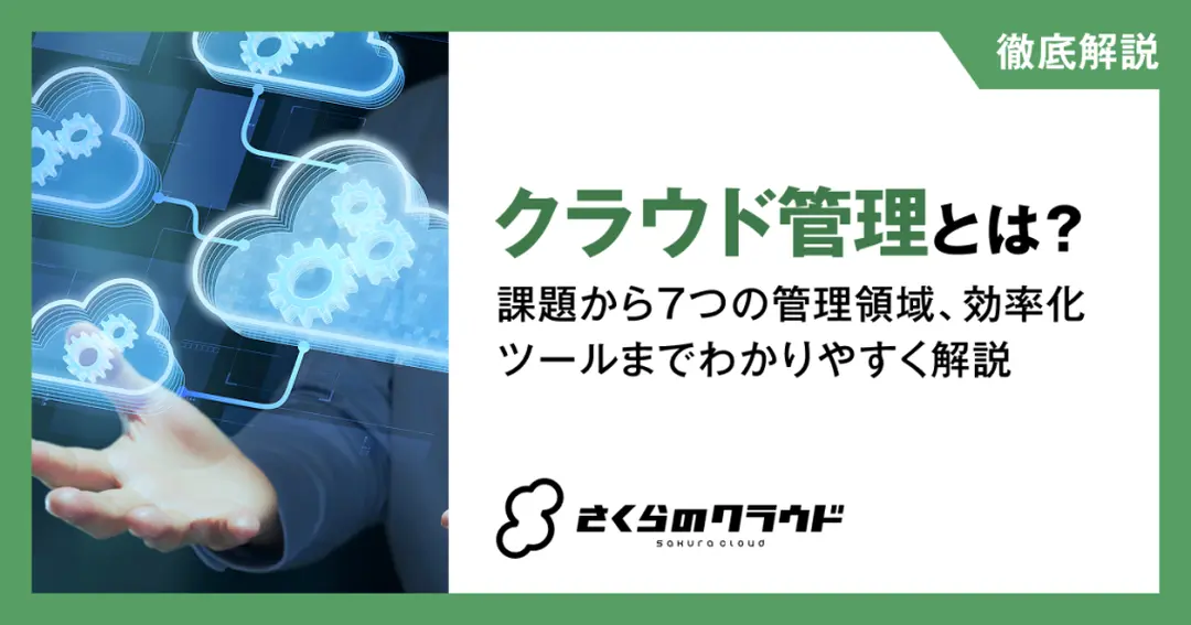 クラウド管理とは？課題から７つの管理領域、効率化ツールまでわかりやすく解説