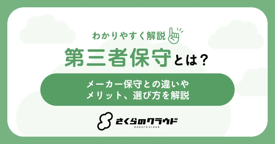 第三者保守とは？メーカー保守との違いやメリット、選び方を解説
