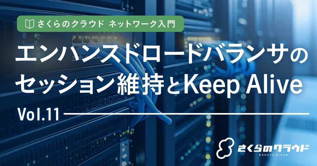 さくらのクラウド ネットワーク入門 11. エンハンスドロードバランサのセッション維持とKeep Alive