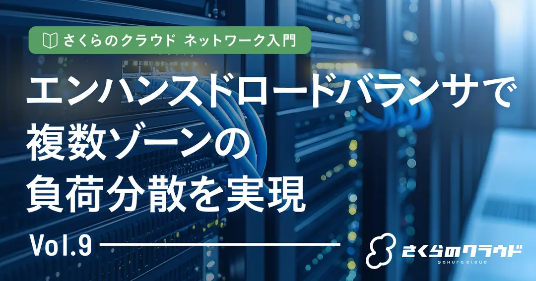 さくらのクラウド ネットワーク入門 9. エンハンスドロードバランサで複数ゾーンの負荷分散を実現