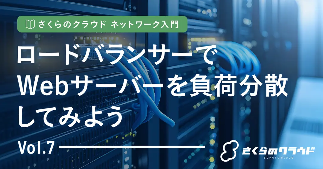 さくらのクラウド ネットワーク入門 7. ロードバランサーでWebサーバーを負荷分散してみよう