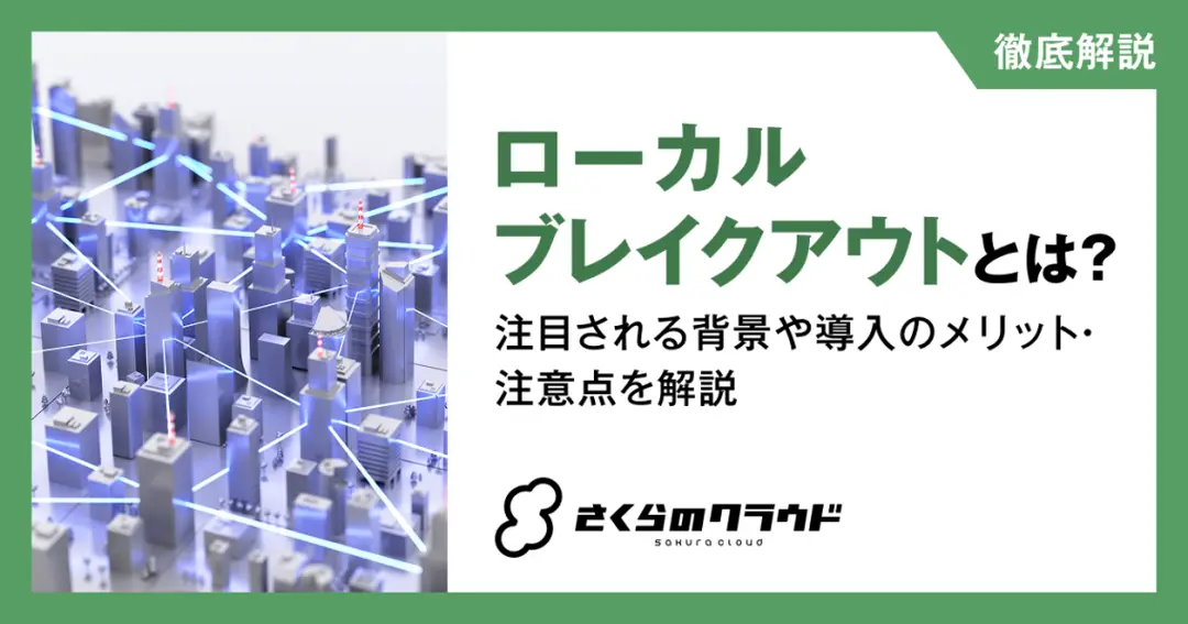 ローカルブレイクアウトとは？注目される背景や導入のメリット・注意点を解説