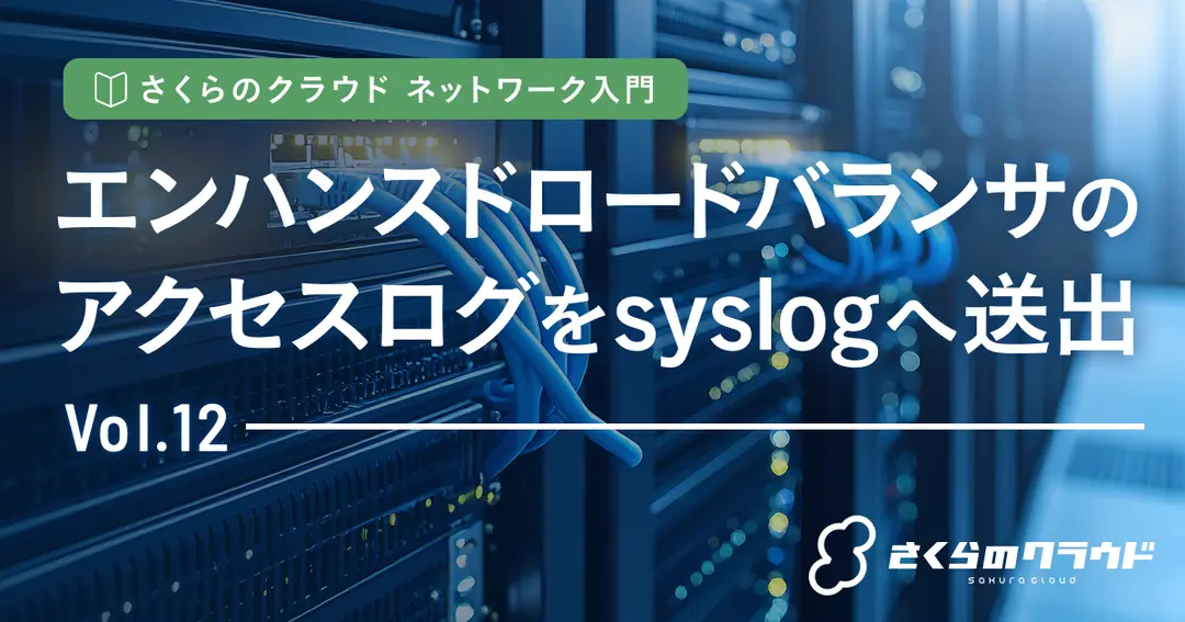 さくらのクラウド ネットワーク入門 12. エンハンスドロードバランサのアクセスログをsyslogへ送出