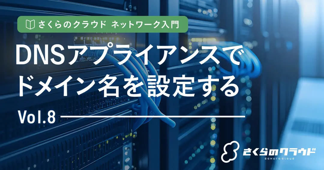 さくらのクラウド ネットワーク入門 8. DNSアプライアンスでドメイン名を設定する