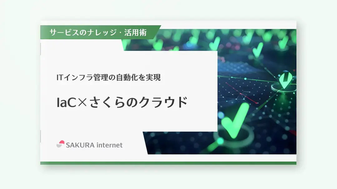 IaC × さくらのクラウド コード化で実現！柔軟なデジタルインフラ管理