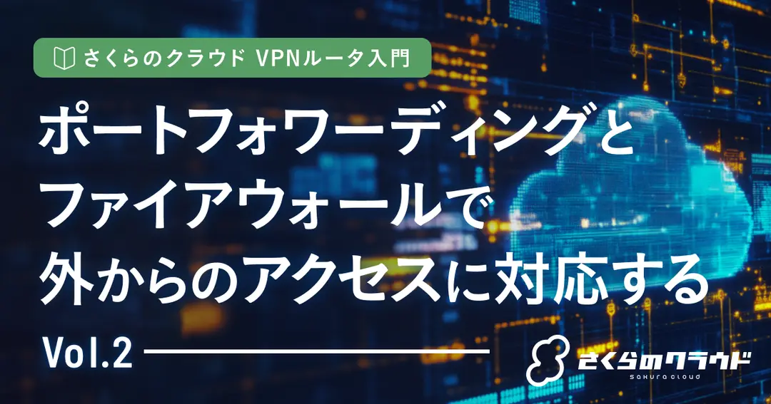 さくらのクラウド VPNルータ入門 2. ポートフォワーディングとファイアウォールで外からのアクセスに対応する