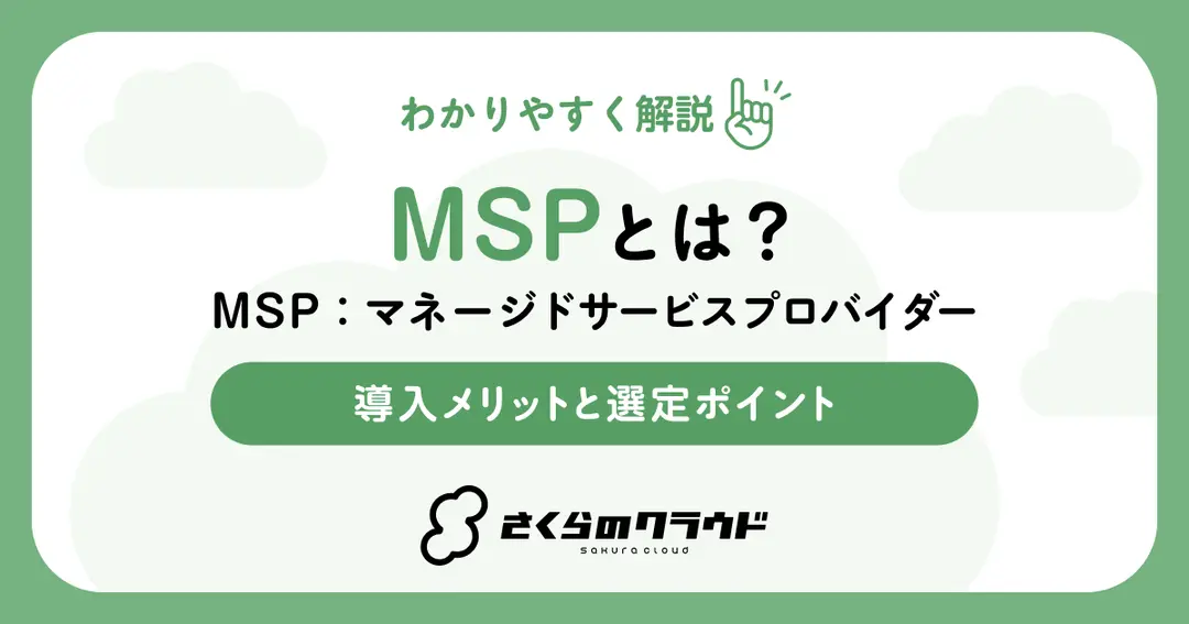 MSP（マネージドサービスプロバイダー）とは？導入メリットと選定ポイント