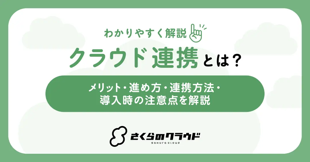 クラウド連携とは？メリット・進め方・連携方法・導入時の注意点を解説