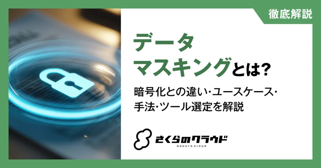 データマスキングとは？暗号化との違い・ユースケース・手法・ツール選定を解説
