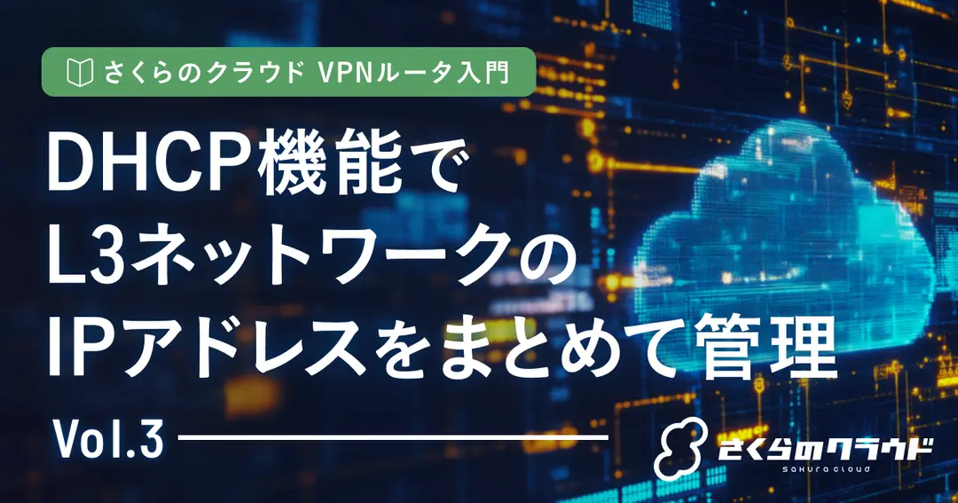 さくらのクラウド VPNルータ入門 3. DHCP機能でL3ネットワークのIPアドレスをまとめて管理