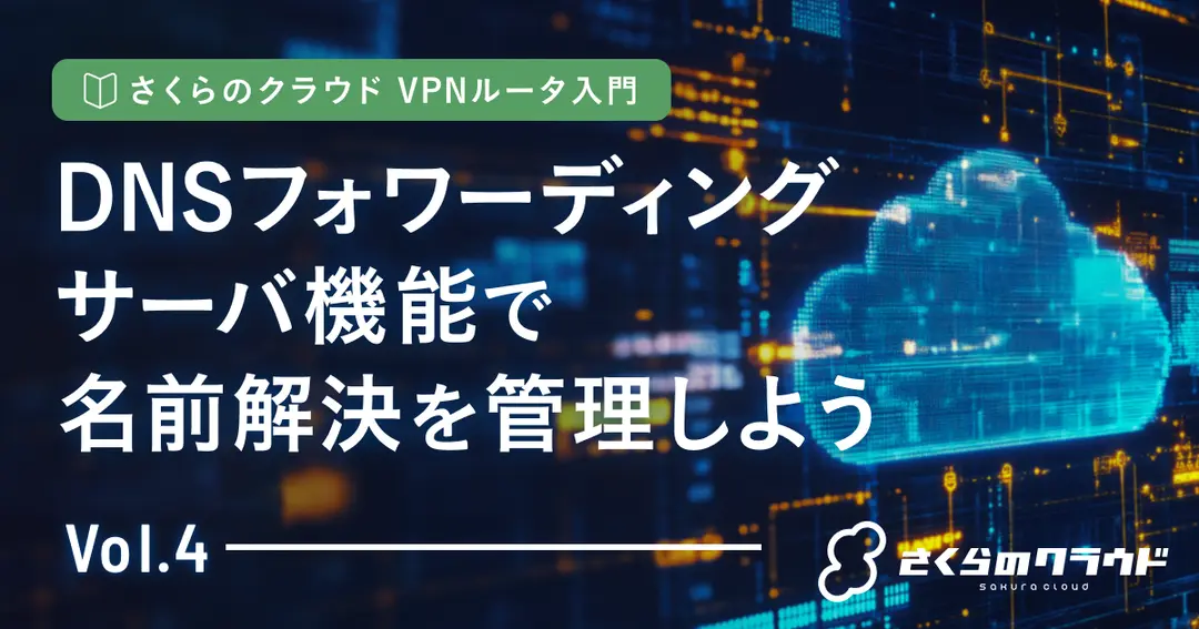 さくらのクラウド VPNルータ入門 4. DNSフォワーディングサーバ機能で名前解決を管理しよう