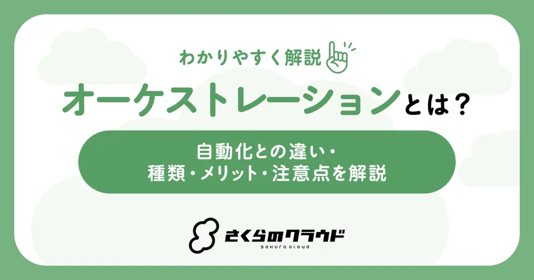 オーケストレーションとは？自動化との違い・種類・メリット・注意点を解説
