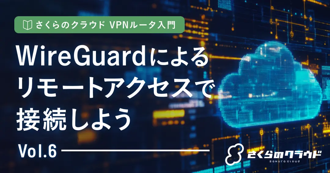 さくらのクラウド VPNルータ入門 6. WireGuardによるリモートアクセスで接続しよう