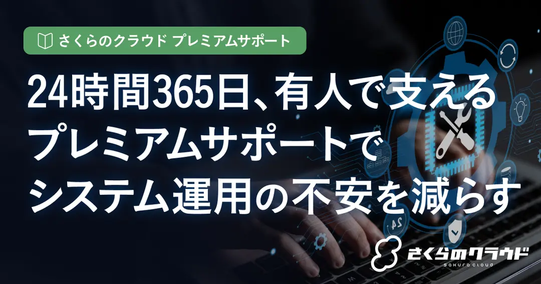24時間365日、有人で支える。プレミアムサポートでシステム運用の不安を減らす