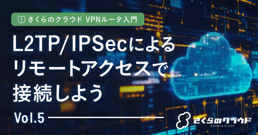 さくらのクラウド VPNルータ入門 5. L2TP/IPSecによるリモートアクセスで接続しよう