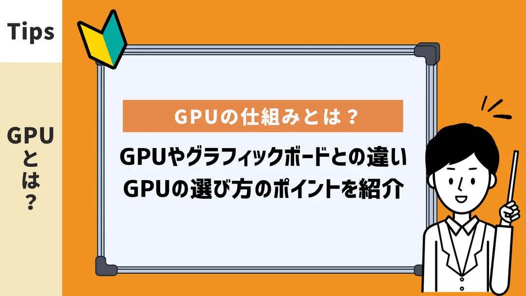 GPUの仕組みとは？GPUやグラフィックボードとの違い・GPUの選び方のポイントを紹介