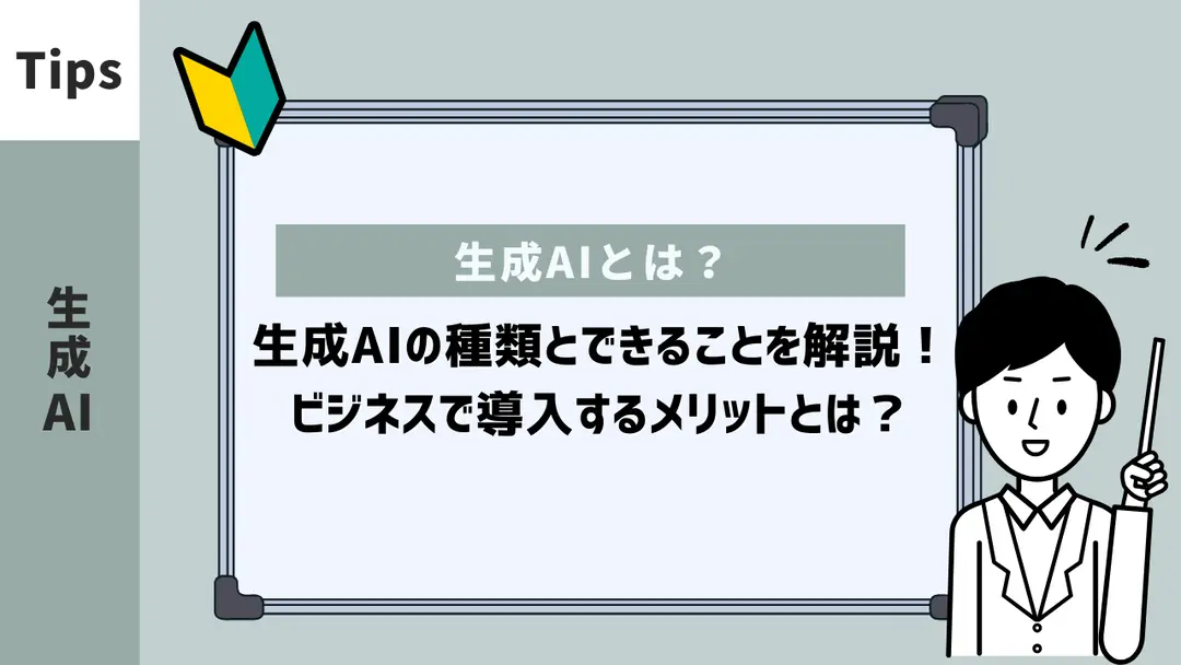 生成AIとは？生成AIの種類とできることを解説！ビジネスで導入するメリットとは？