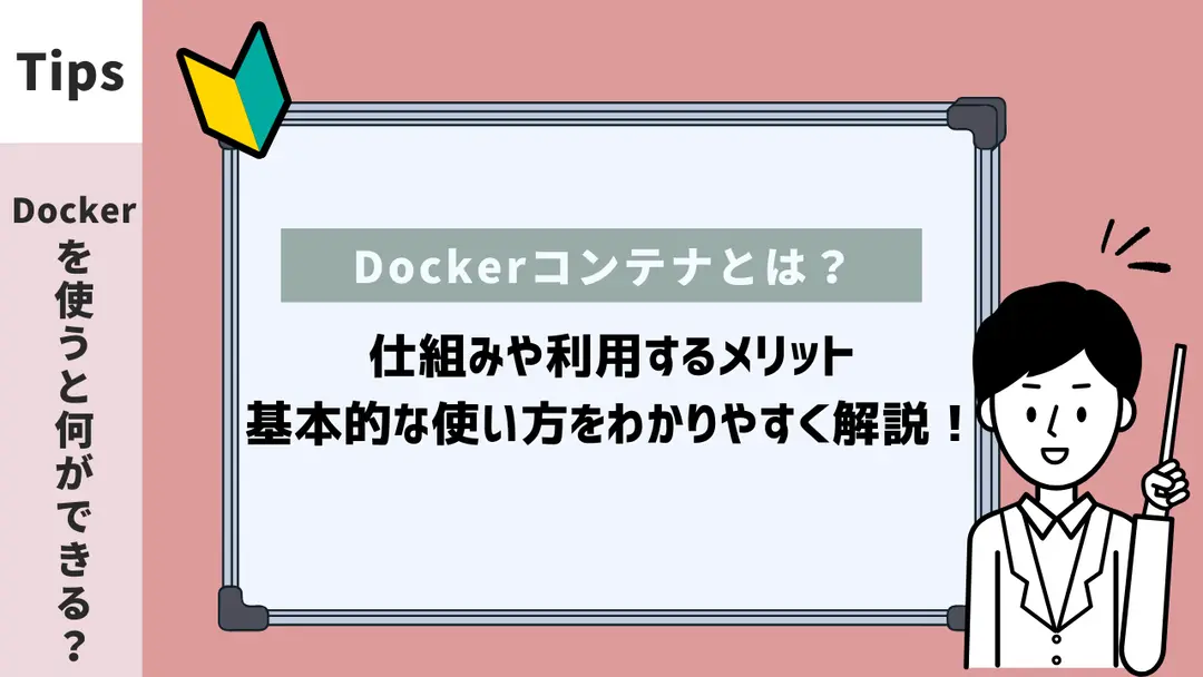 Dockerコンテナとは？仕組みや利用するメリット・基本的な使い方をわかりやすく解説！