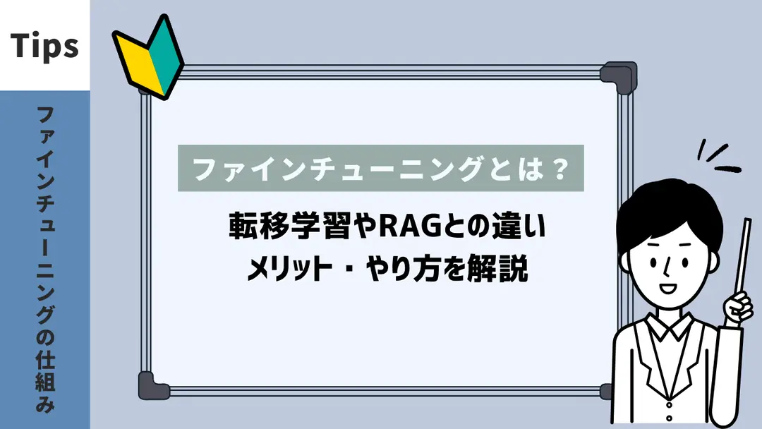 ファインチューニングとは？　転移学習やRAGとの違い・メリット・やり方を解説
