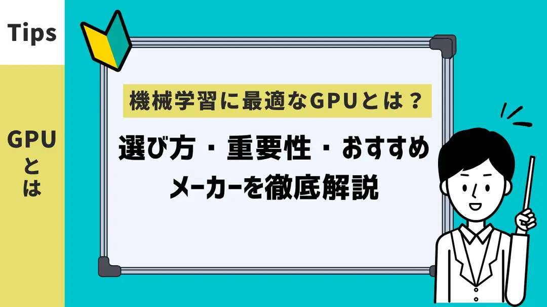 機械学習に最適なGPUとは？選び方・重要性・おすすめメーカーを徹底解説