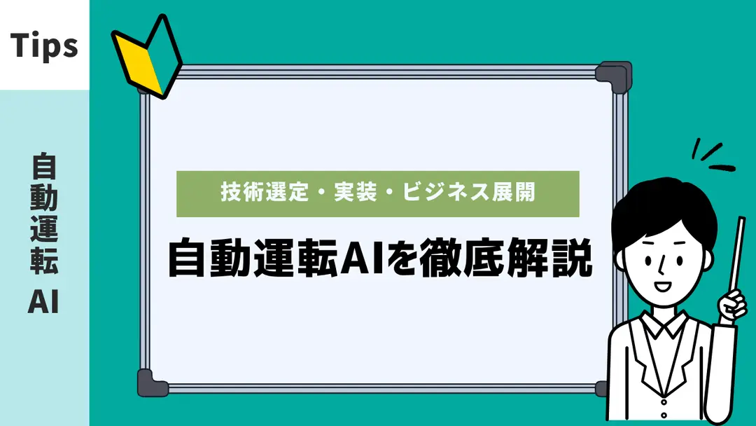 自動運転AIの技術選定から実装・ビジネス展開までを徹底解説
