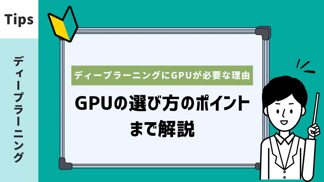 ディープラーニングにGPUが必要な理由とは？選び方のポイントまで解説