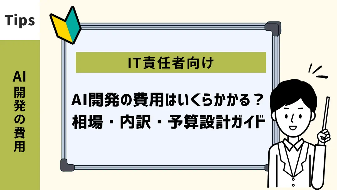 AI開発の費用はいくらかかる？相場・内訳・予算設計ガイド【IT責任者向け】