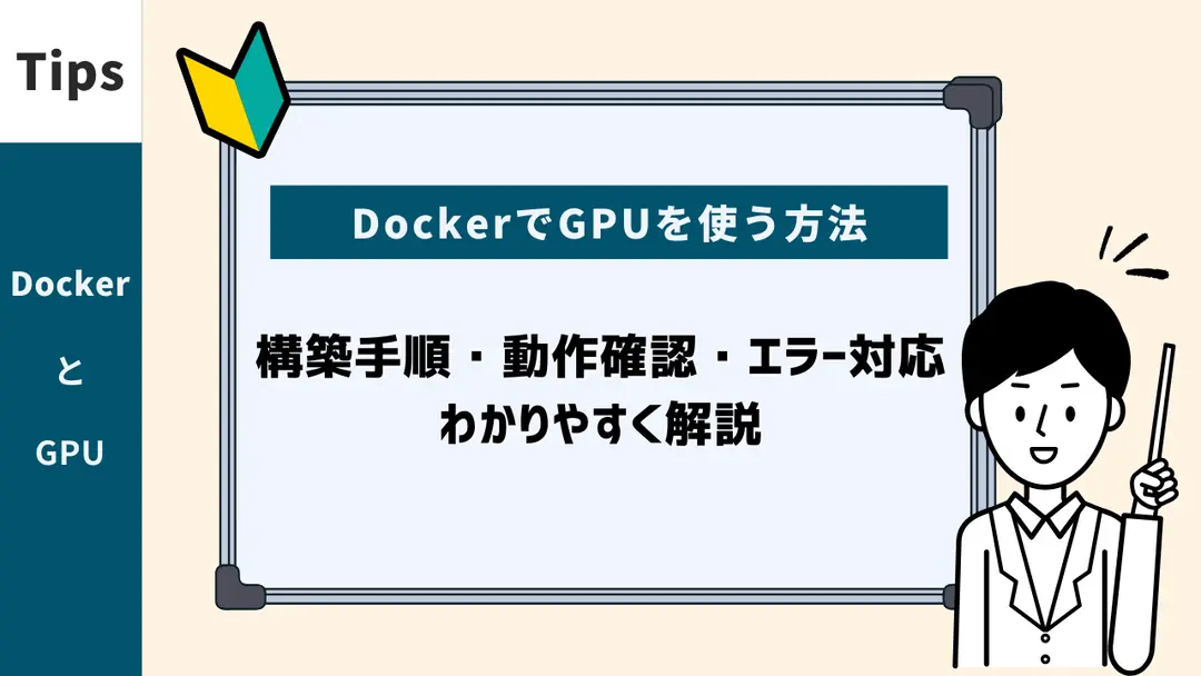 DockerでGPUを使う方法とは。構築手順・動作確認・エラー対応をわかりやすく解説