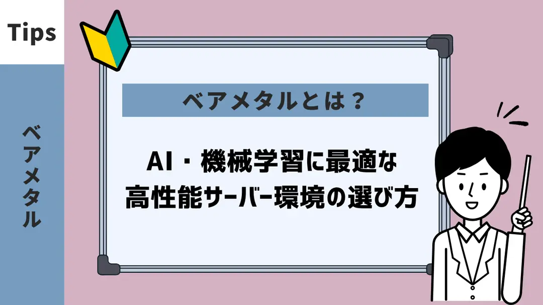 ベアメタルとは？AI・機械学習に最適な高性能サーバー環境の選び方