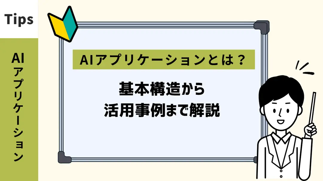 AIアプリケーションとは？基本構造から活用事例まで解説