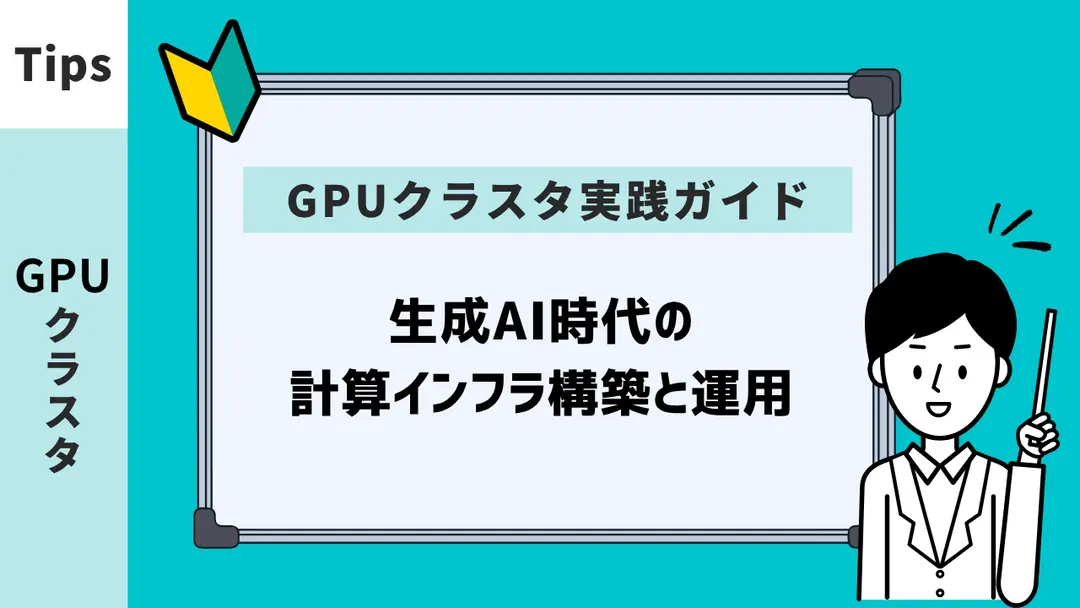 GPUクラスタ実践ガイド – 生成AI時代の計算インフラ構築と運用
