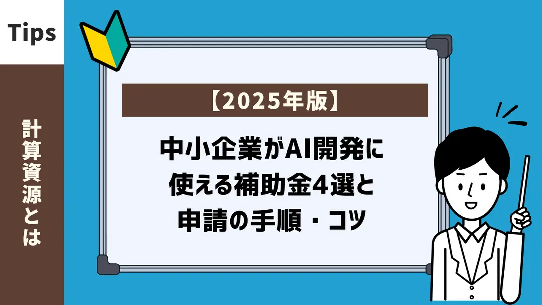 【2025年版】中小企業がAI開発に使える補助金4選と申請の手順・コツ