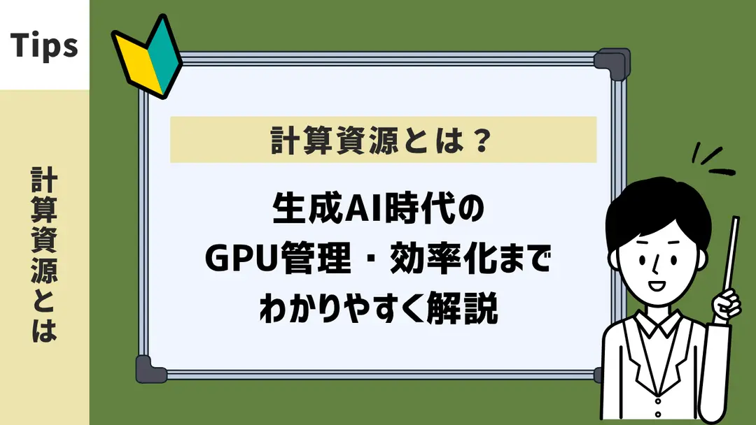 計算資源とは？生成AI時代のGPU管理・効率化までわかりやすく解説