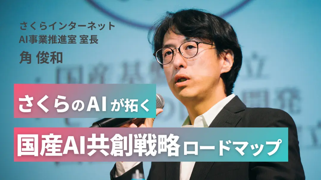 さくらのAIが拓く、国産AI共創戦略ロードマップ（SAKURA AI Conferenceレポート） 