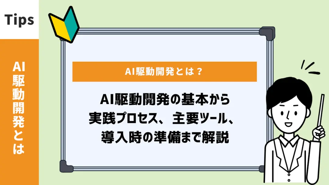 AI駆動開発とは？メリットや実践方法、導入のポイントを解説