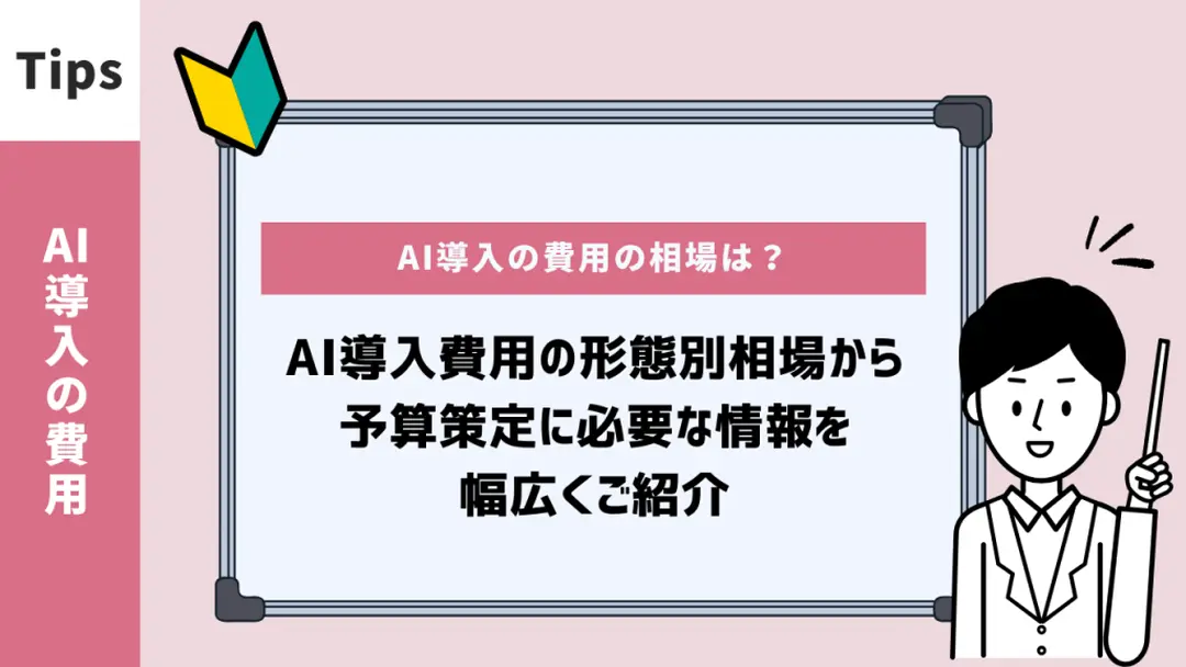 AI導入の費用はいくら？形態別の相場とコスト削減について解説