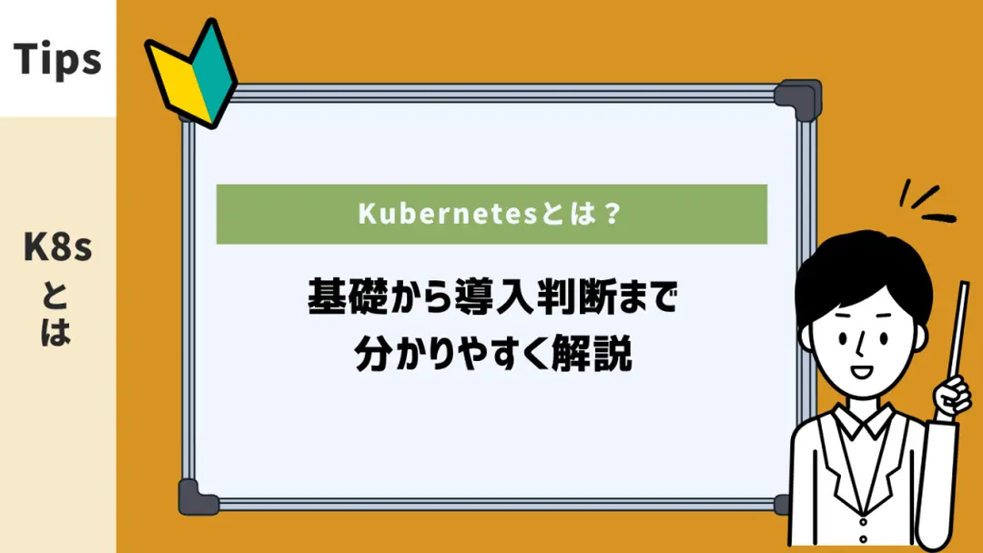 Kubernetesとは？基礎から導入判断まで分かりやすく解説