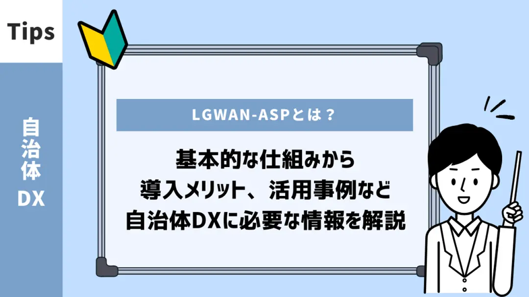 LGWAN-ASPとは？自治体向けアプリケーション提供サービスの仕組みと活用方法を解説