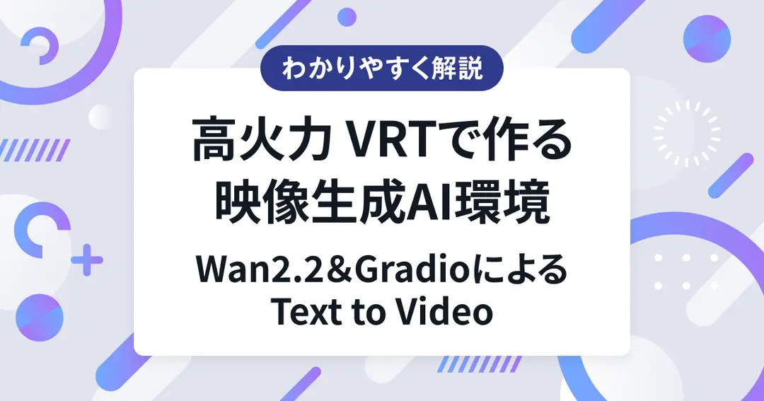 高火力 VRTで作る映像生成AI環境（Wan2.2＆GradioによるText to Video）