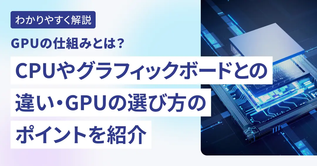 GPUの仕組みとは？CPUやグラフィックボードとの違い・GPUの選び方のポイントを紹介