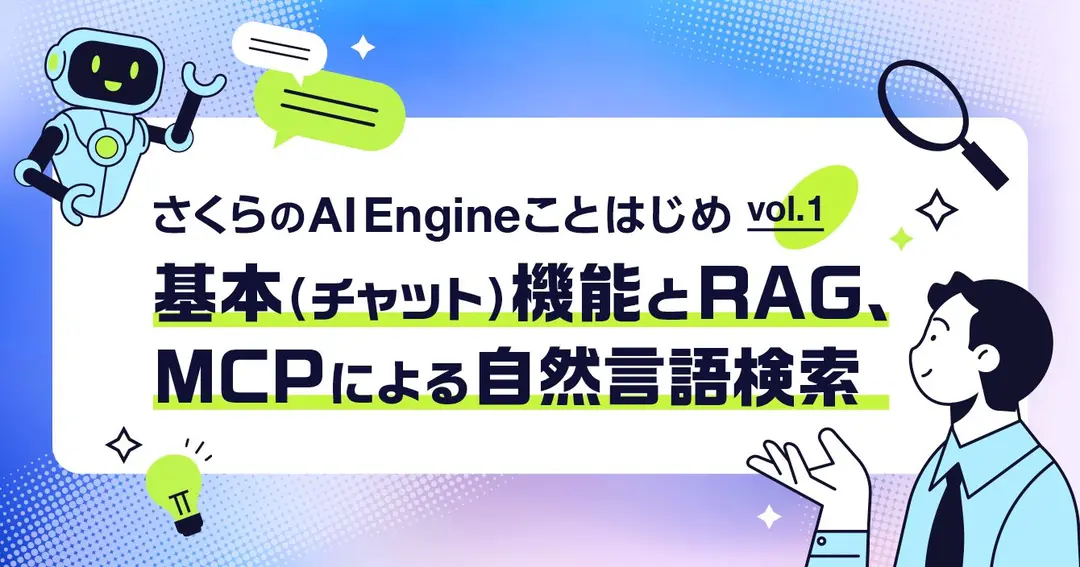 さくらのAI Engine ことはじめ（1）：基本（チャット）機能とRAG、MCPによる自然言語検索