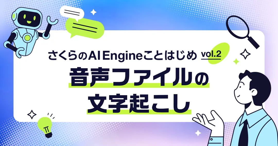 さくらのAI Engineことはじめ（2）：音声ファイルの文字起こし