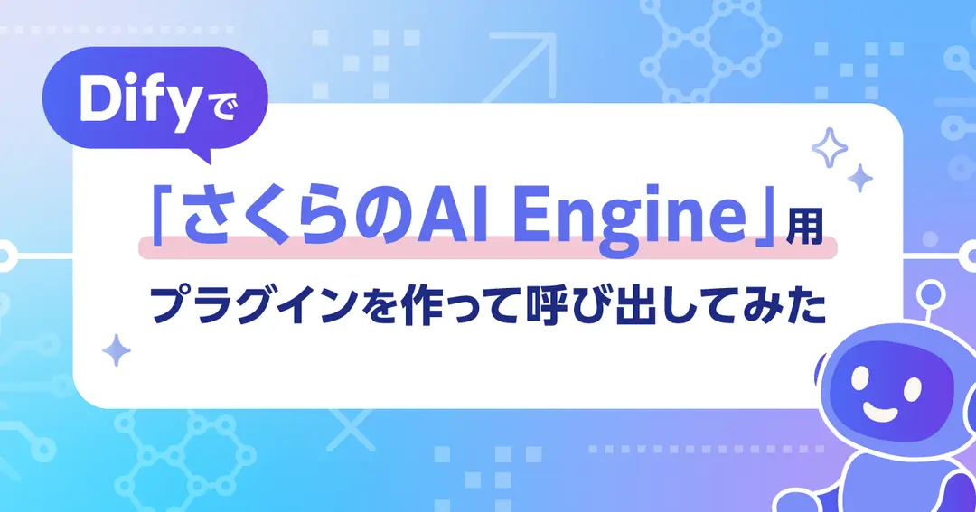 Dify で『さくらのAI Engine』用カスタムツール(プラグイン)を作って呼び出してみた