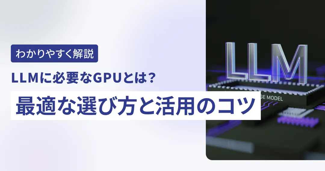 LLMに必要なGPUとは？最適な選び方と活用のコツ