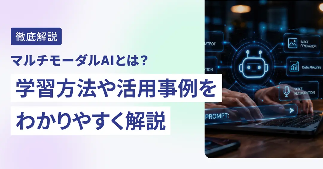 マルチモーダルAIとは？学習方法や活用事例をわかりやすく解説