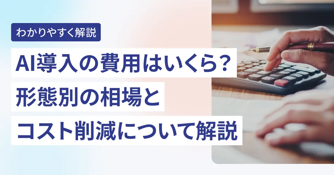 AI導入の費用はいくら？形態別の相場とコスト削減について解説