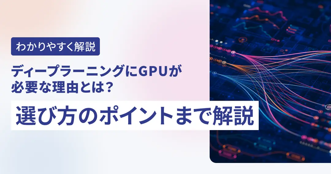 ディープラーニングにGPUが必要な理由とは？選び方のポイントまで解説