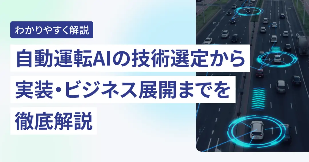 自動運転AIの技術選定から実装・ビジネス展開までを徹底解説